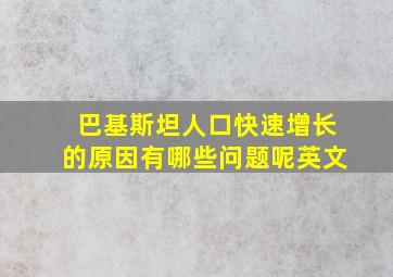 巴基斯坦人口快速增长的原因有哪些问题呢英文