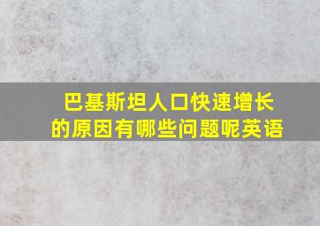 巴基斯坦人口快速增长的原因有哪些问题呢英语