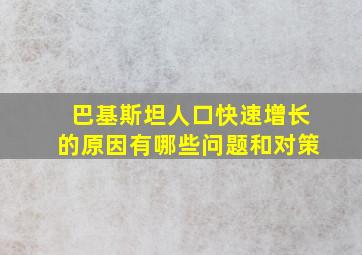 巴基斯坦人口快速增长的原因有哪些问题和对策