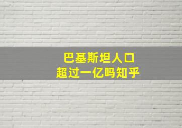 巴基斯坦人口超过一亿吗知乎