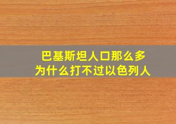 巴基斯坦人口那么多为什么打不过以色列人