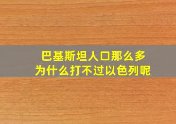 巴基斯坦人口那么多为什么打不过以色列呢