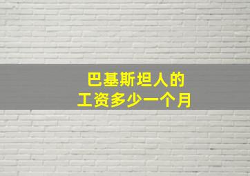 巴基斯坦人的工资多少一个月