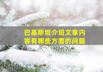 巴基斯坦介绍文章内容有哪些方面的问题