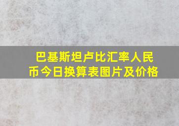 巴基斯坦卢比汇率人民币今日换算表图片及价格