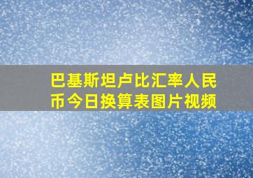 巴基斯坦卢比汇率人民币今日换算表图片视频