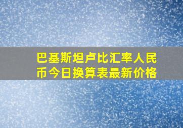 巴基斯坦卢比汇率人民币今日换算表最新价格