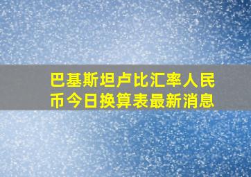 巴基斯坦卢比汇率人民币今日换算表最新消息