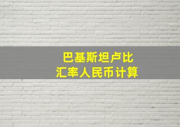 巴基斯坦卢比汇率人民币计算