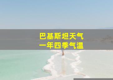 巴基斯坦天气一年四季气温