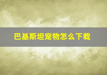 巴基斯坦宠物怎么下载