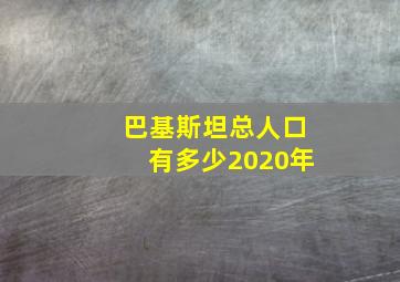 巴基斯坦总人口有多少2020年