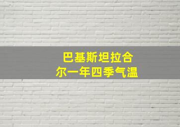 巴基斯坦拉合尔一年四季气温