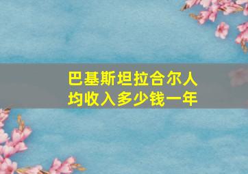 巴基斯坦拉合尔人均收入多少钱一年