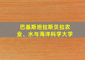 巴基斯坦拉斯贝拉农业、水与海洋科学大学