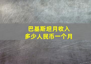 巴基斯坦月收入多少人民币一个月