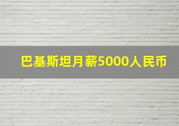 巴基斯坦月薪5000人民币