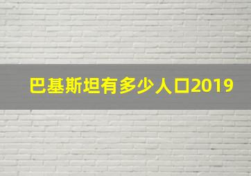 巴基斯坦有多少人口2019