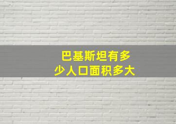 巴基斯坦有多少人口面积多大