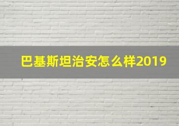 巴基斯坦治安怎么样2019