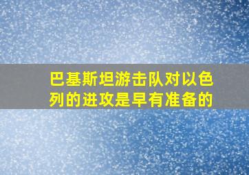 巴基斯坦游击队对以色列的进攻是早有准备的