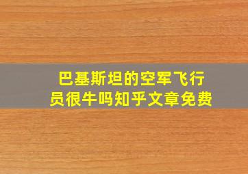 巴基斯坦的空军飞行员很牛吗知乎文章免费