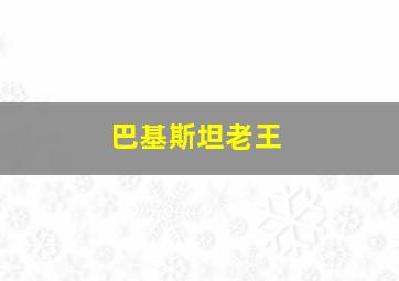 巴基斯坦老王