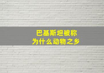 巴基斯坦被称为什么动物之乡