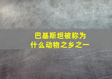 巴基斯坦被称为什么动物之乡之一