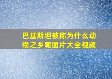 巴基斯坦被称为什么动物之乡呢图片大全视频