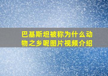 巴基斯坦被称为什么动物之乡呢图片视频介绍