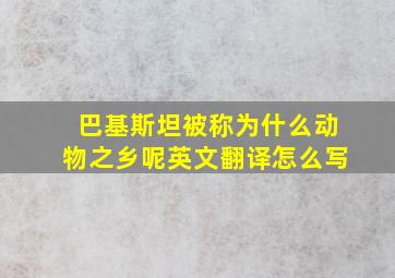 巴基斯坦被称为什么动物之乡呢英文翻译怎么写