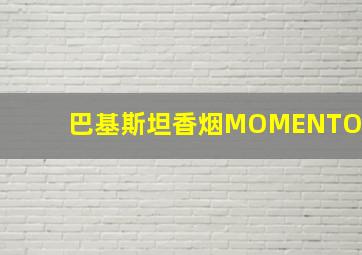 巴基斯坦香烟MOMENTO