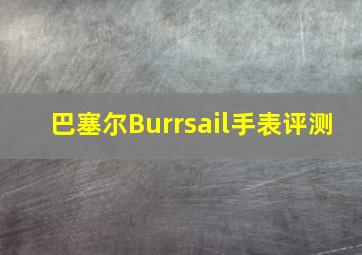 巴塞尔Burrsail手表评测