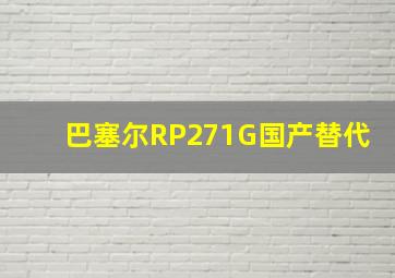 巴塞尔RP271G国产替代