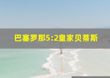 巴塞罗那5:2皇家贝蒂斯