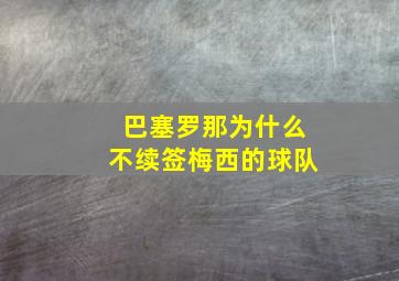 巴塞罗那为什么不续签梅西的球队