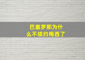 巴塞罗那为什么不续约梅西了