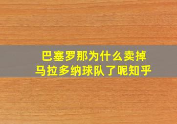 巴塞罗那为什么卖掉马拉多纳球队了呢知乎