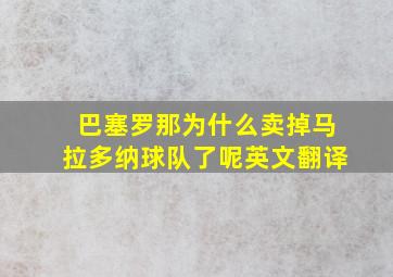 巴塞罗那为什么卖掉马拉多纳球队了呢英文翻译