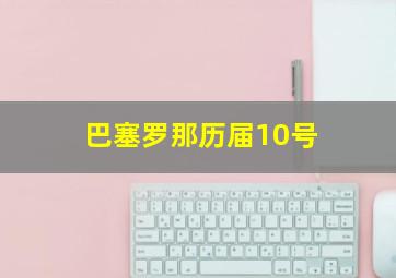 巴塞罗那历届10号