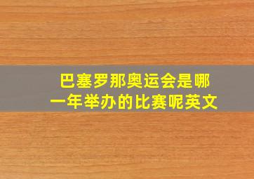 巴塞罗那奥运会是哪一年举办的比赛呢英文