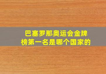 巴塞罗那奥运会金牌榜第一名是哪个国家的