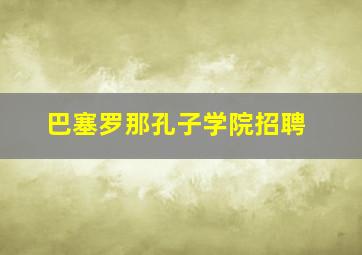 巴塞罗那孔子学院招聘