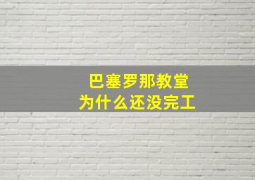 巴塞罗那教堂为什么还没完工