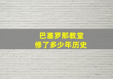 巴塞罗那教堂修了多少年历史