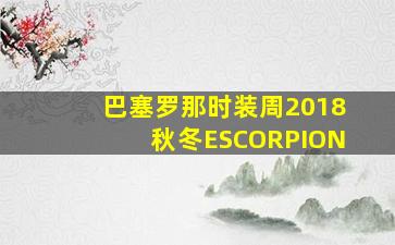 巴塞罗那时装周2018秋冬ESCORPION