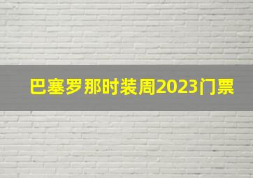 巴塞罗那时装周2023门票