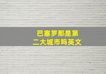 巴塞罗那是第二大城市吗英文