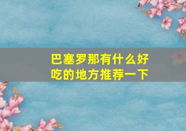 巴塞罗那有什么好吃的地方推荐一下